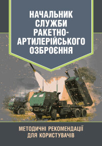 Начальник служби ракетно-артилерійського озброєння. Методичні рекомендації для користувачів