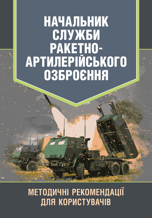 Начальник служби ракетно-артилерійського озброєння. Методичні рекомендації для користувачів