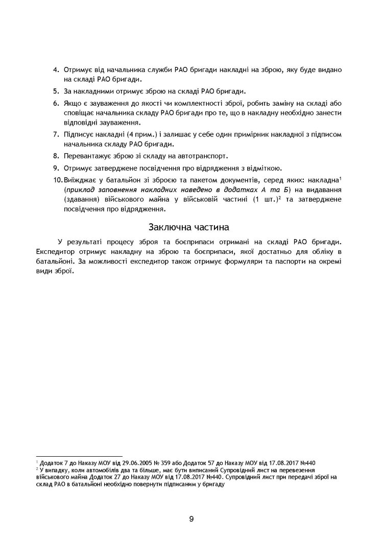 Начальник служби ракетно-артилерійського озброєння. Методичні рекомендації для користувачів