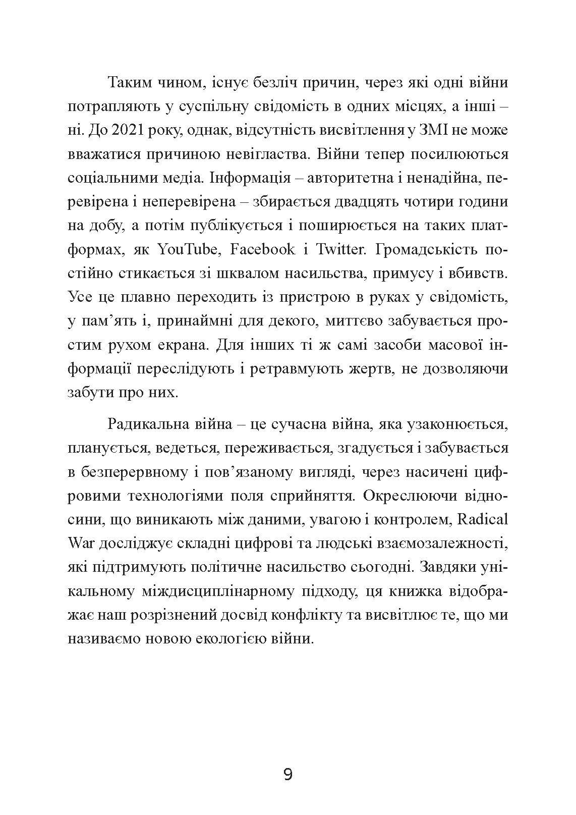 Радикальна війна: дані, увага і контроль у XXI столітті. Автор — Метью Форд. 