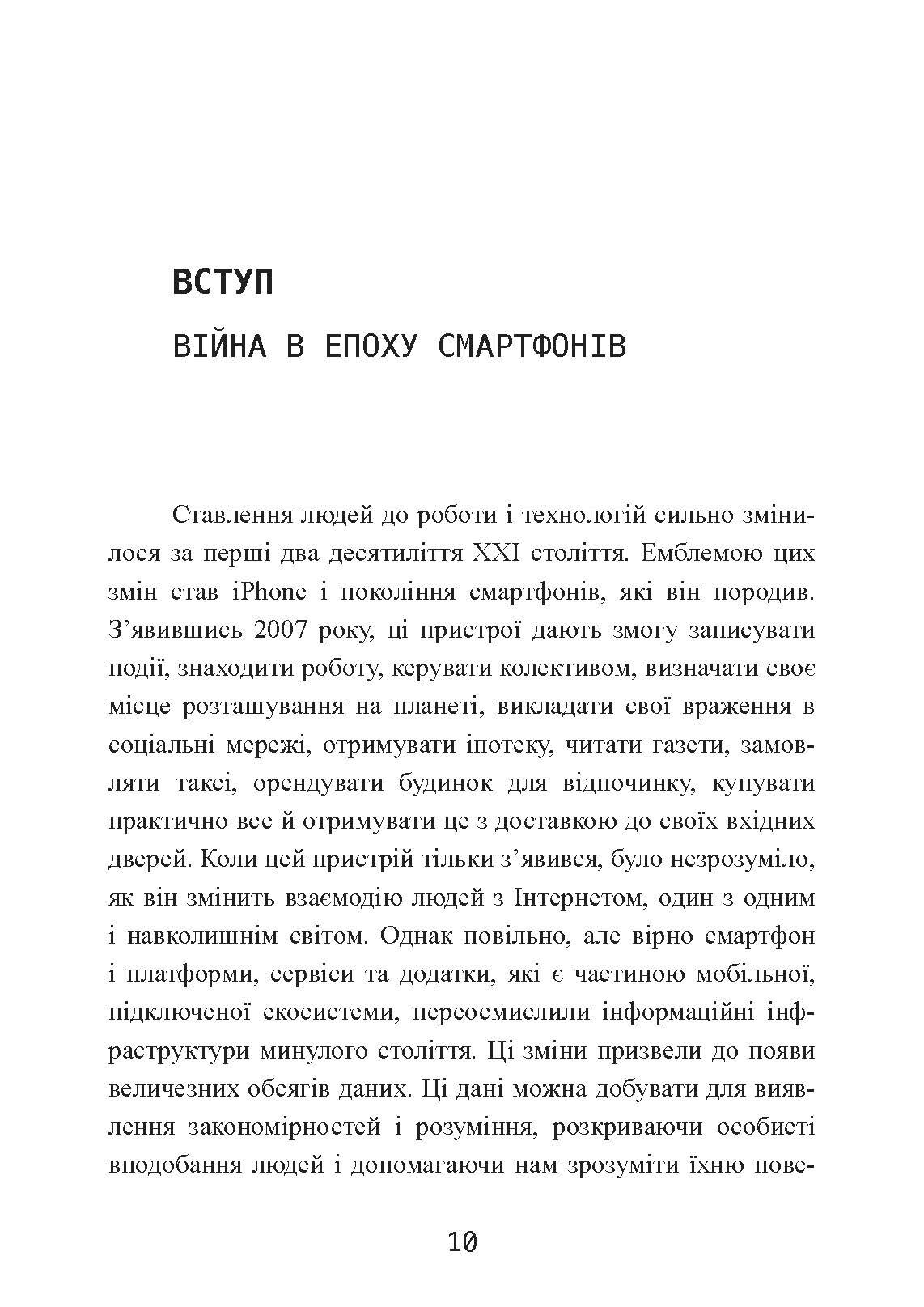 Радикальна війна: дані, увага і контроль у XXI столітті. Автор — Метью Форд. 