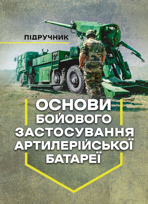Основи бойового застосування артилерійської батареї. Автор — Трофименко П. Є.. Обкладинка — Мягкий