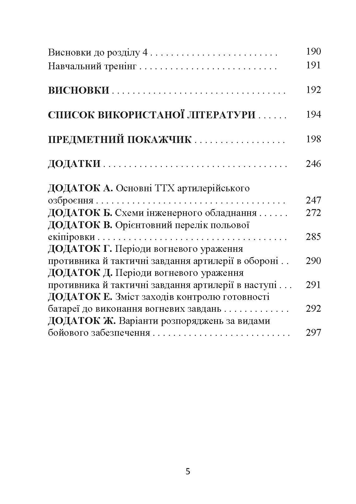 Основи бойового застосування артилерійської батареї. Автор — Трофименко П. Є.. 