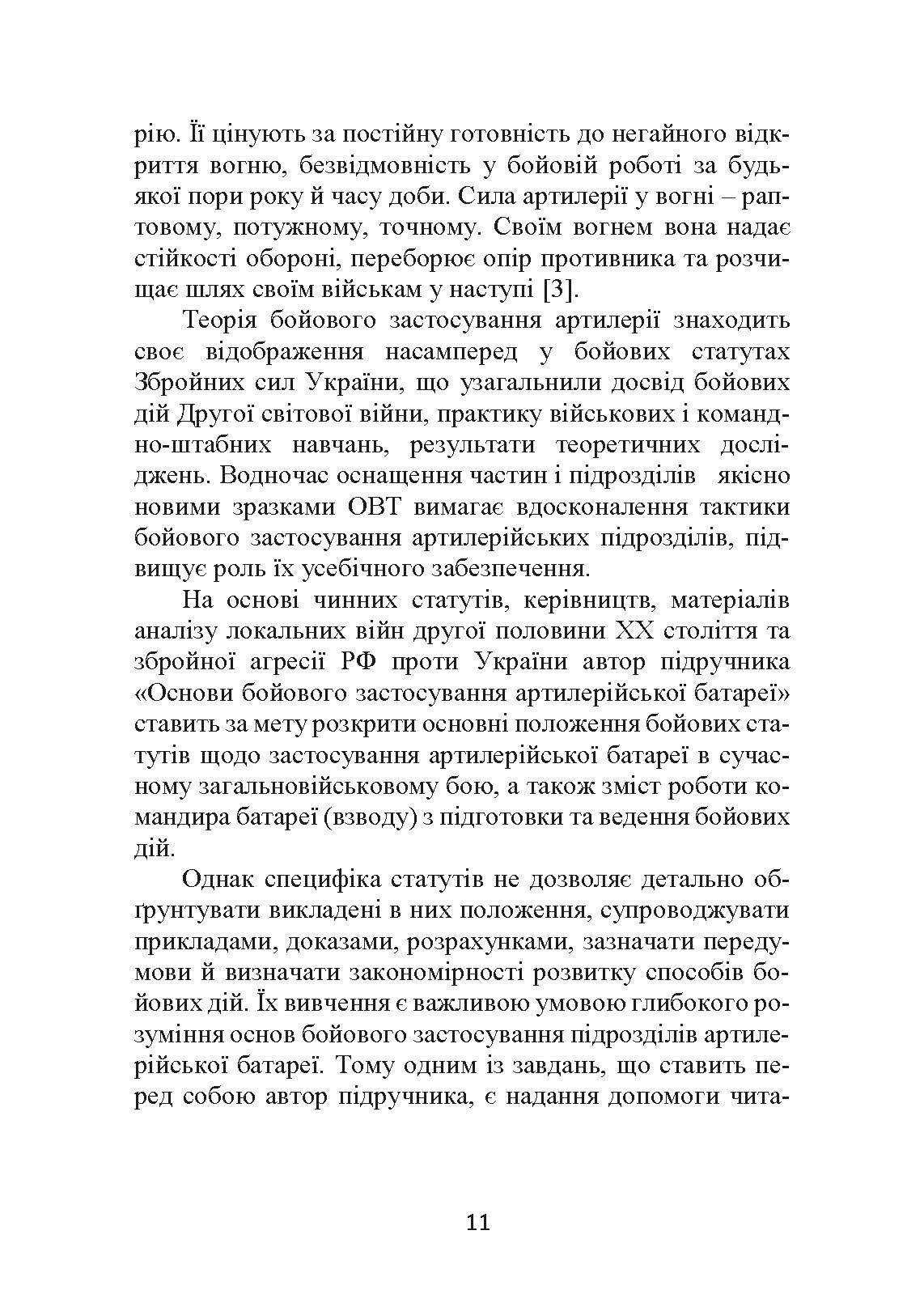 Основи бойового застосування артилерійської батареї. Автор — Трофименко П. Є.. 