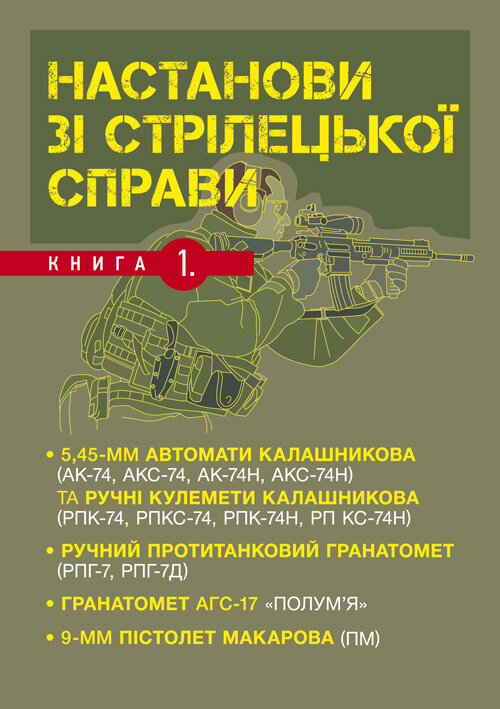 Настанови зі стрілецької справи. Книга І