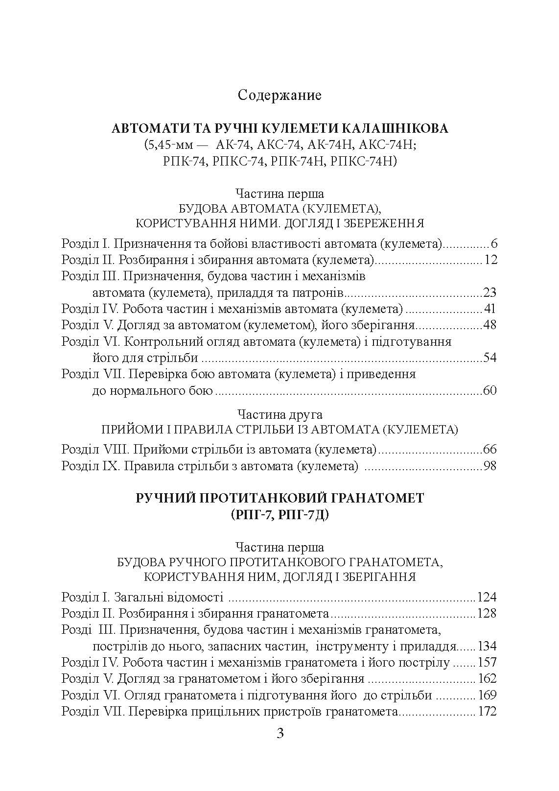 Настанови зі стрілецької справи. Книга І. . 
