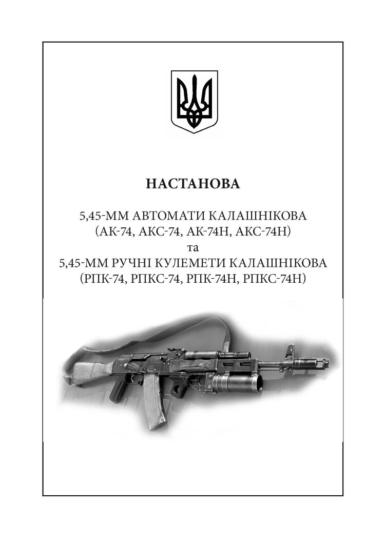 Настанови зі стрілецької справи. Книга І