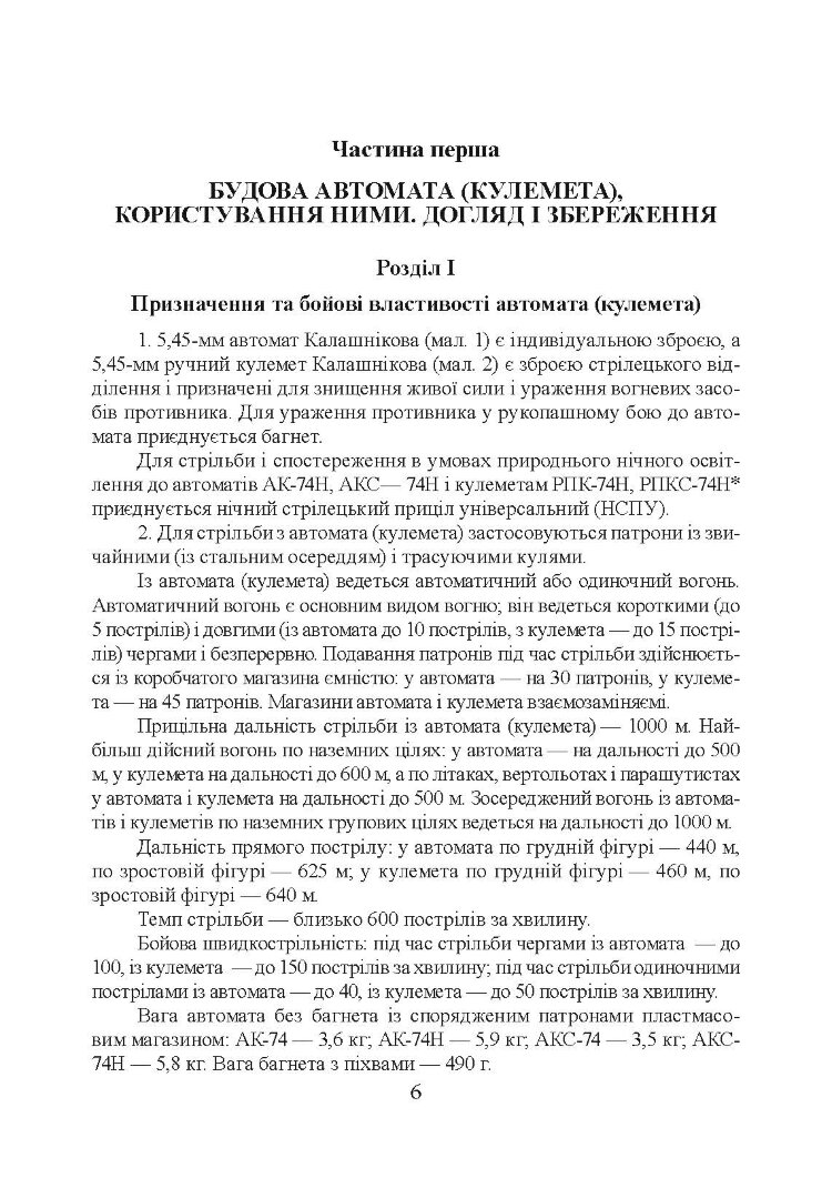 Настанови зі стрілецької справи. Книга І