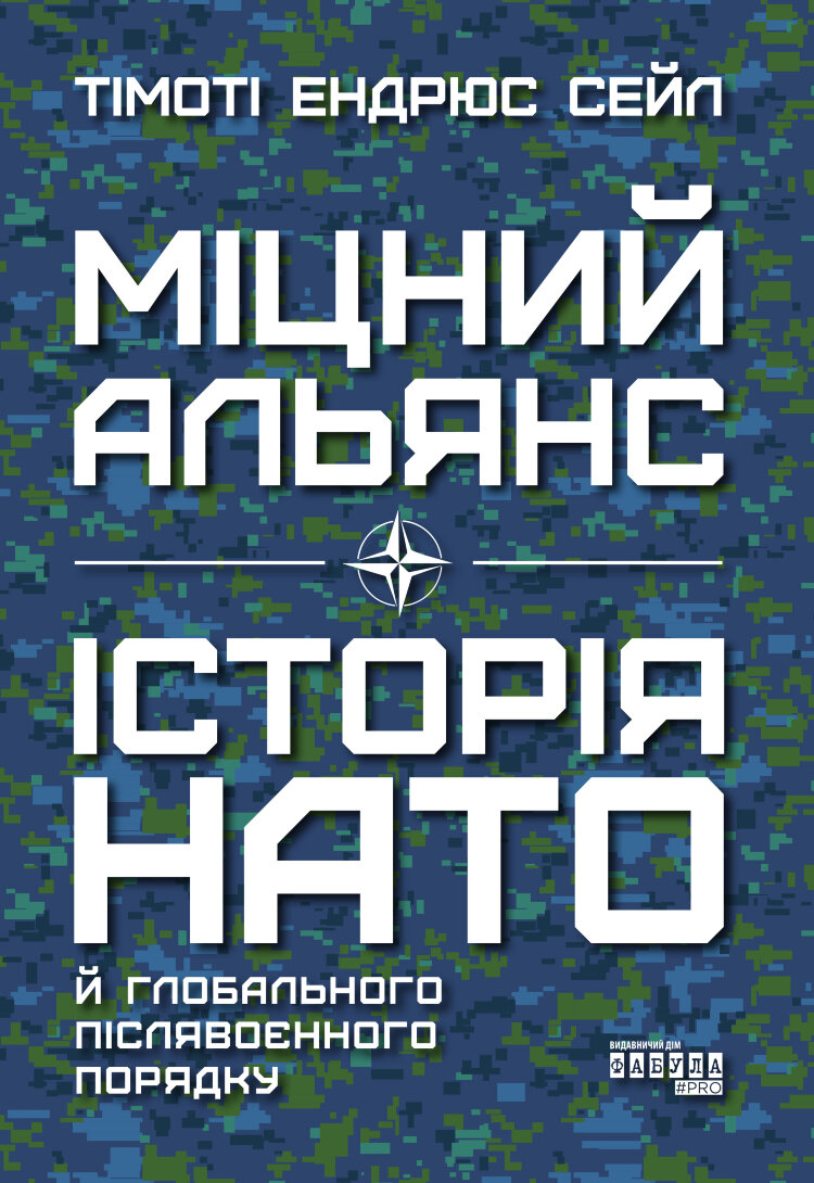 Міцний альянс: Історія НАТО й глобального післявоєнного порядку