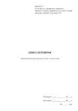 Книга перевірок  