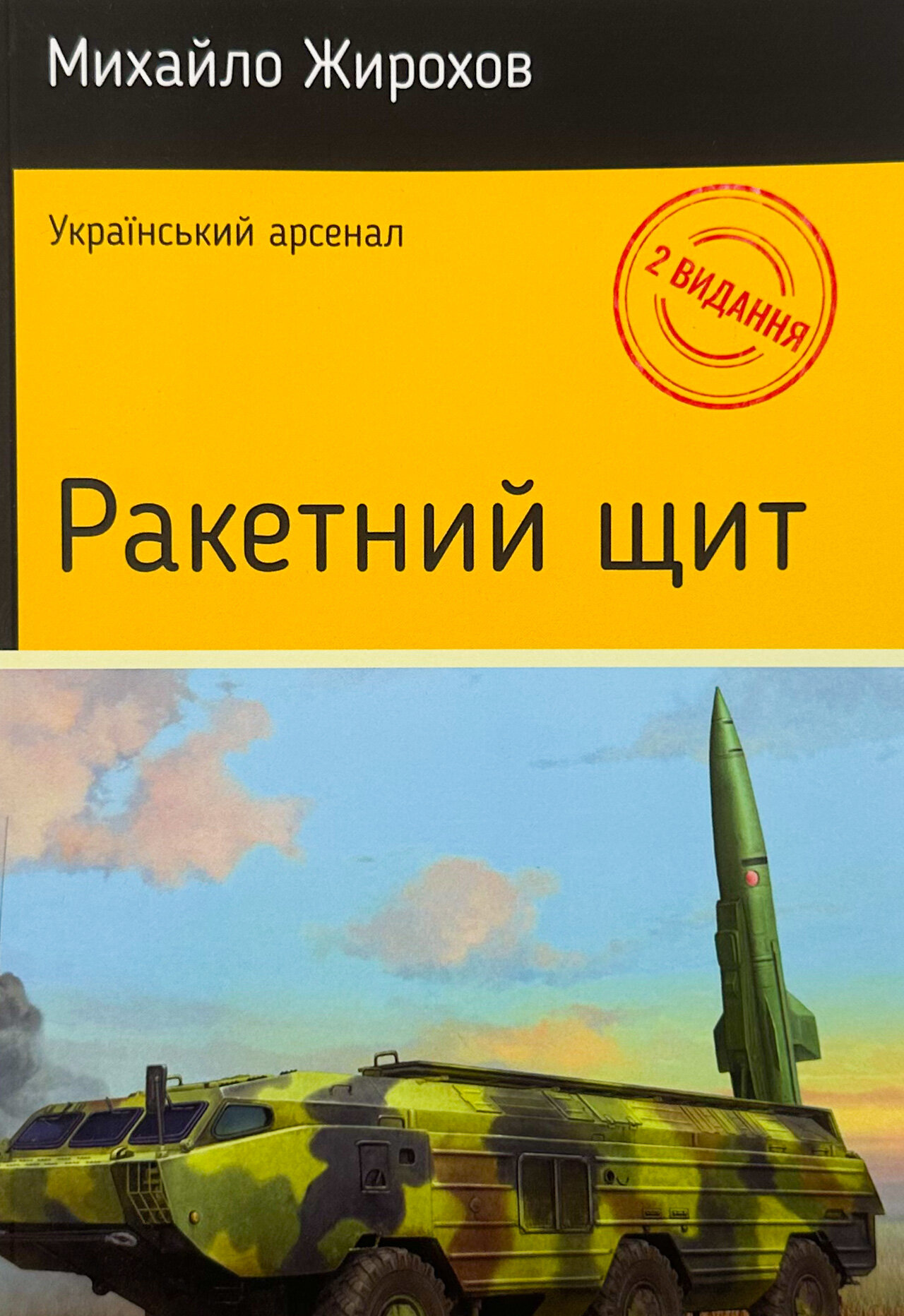 Ракетний щит
