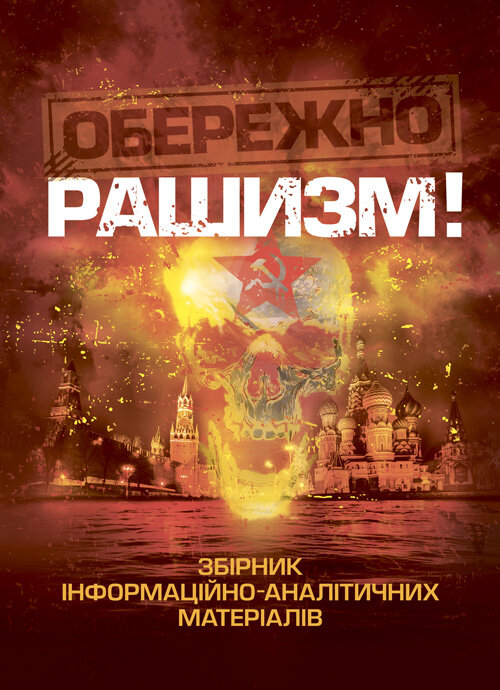 Обережно, рашизм! / Збірник інформаційно-аналітичних матеріалів /. Автор — А. М. Романишин, С. В. Черевичний. Обкладинка — Мягкий