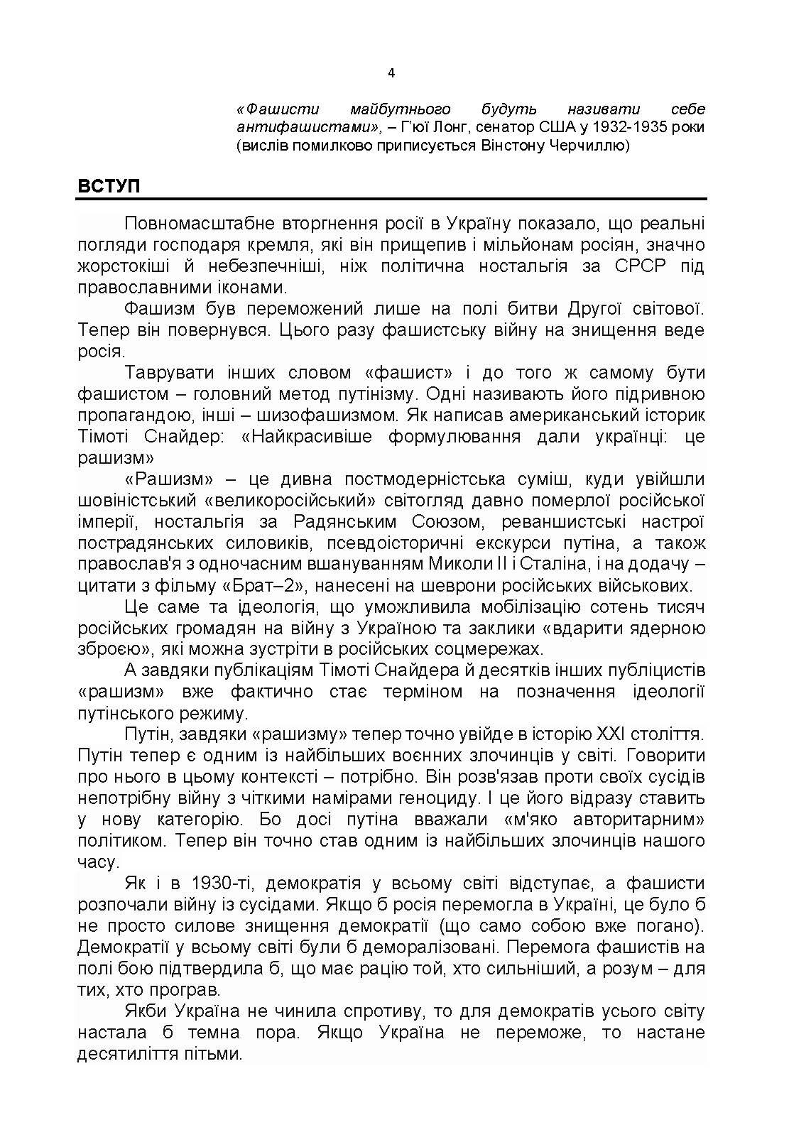 Обережно, рашизм! / Збірник інформаційно-аналітичних матеріалів /. Автор — А. М. Романишин, С. В. Черевичний, О. П. Остапчук та ін.. 