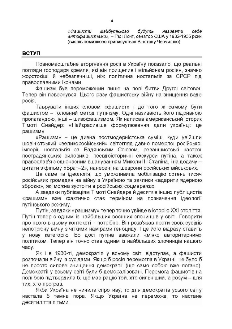 Обережно, рашизм! / Збірник інформаційно-аналітичних матеріалів /