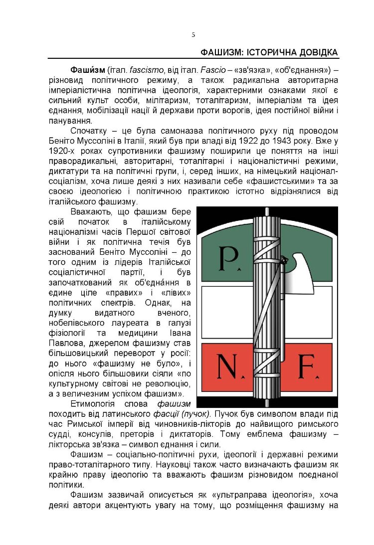 Обережно, рашизм! / Збірник інформаційно-аналітичних матеріалів /