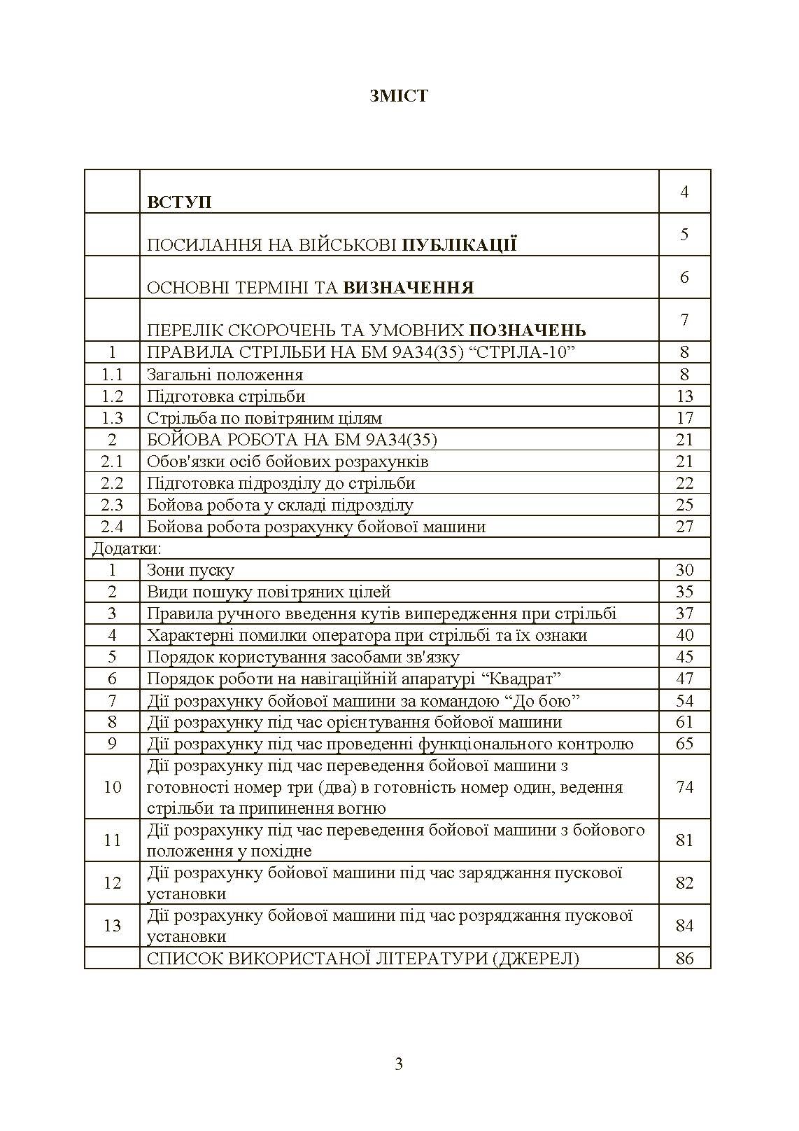 Керівництво зі стрільби і бойової роботи на зенітному ракетному комплексі «Стріла-10».