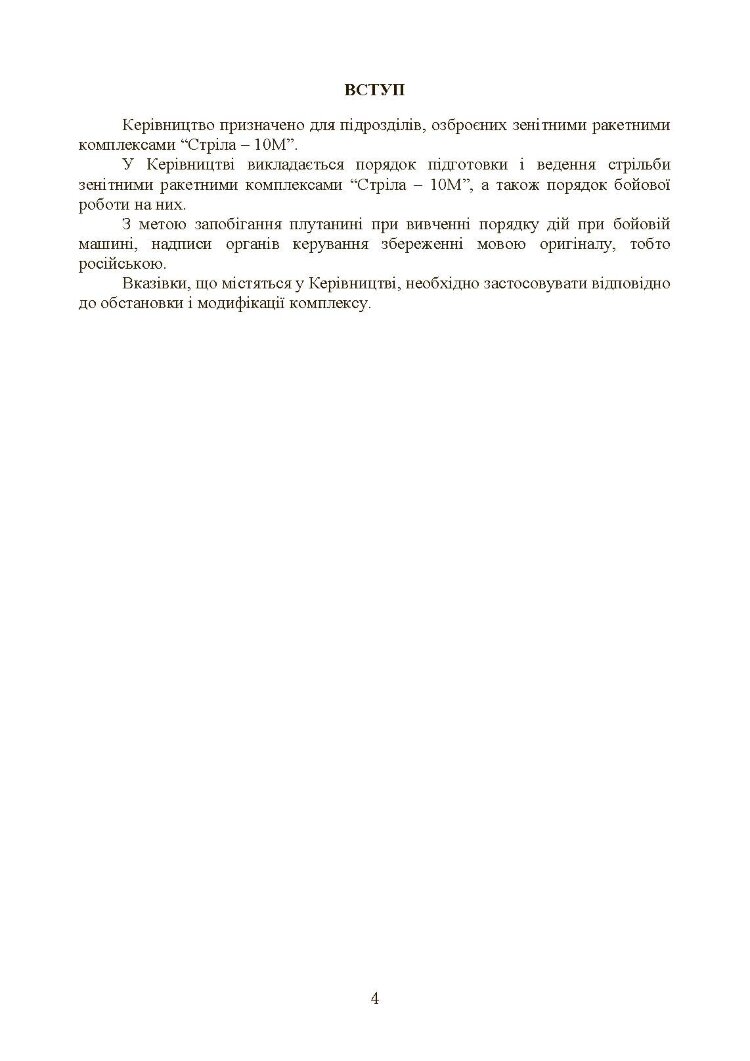 Керівництво зі стрільби і бойової роботи на зенітному ракетному комплексі «Стріла-10».