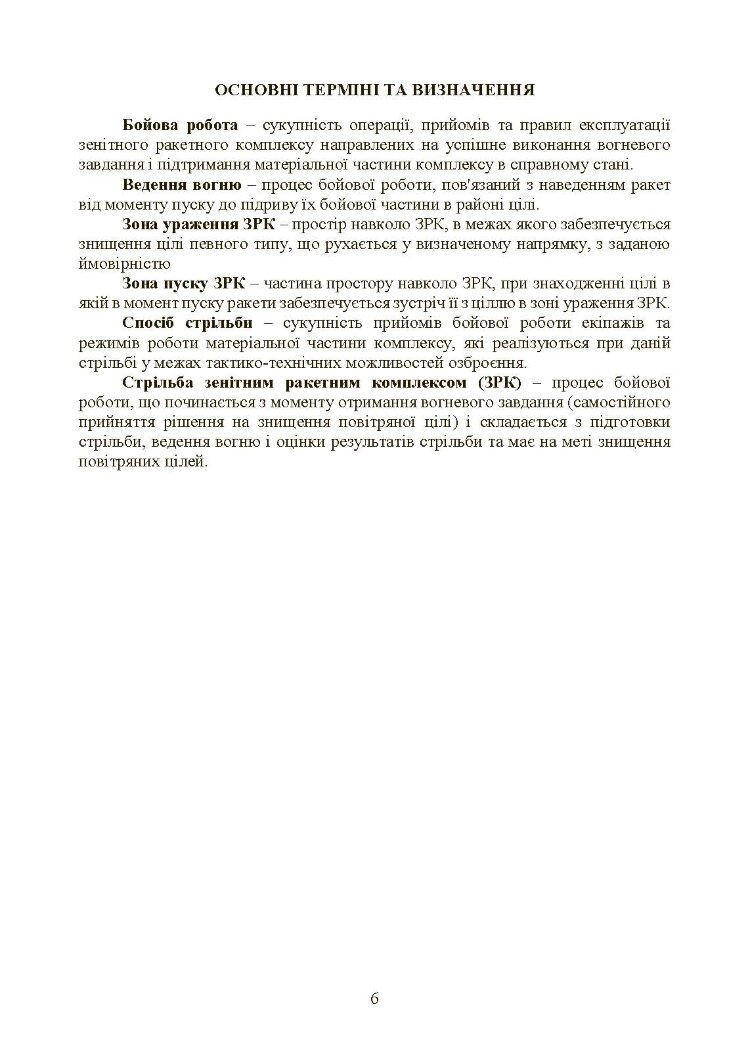 Керівництво зі стрільби і бойової роботи на зенітному ракетному комплексі «Стріла-10».