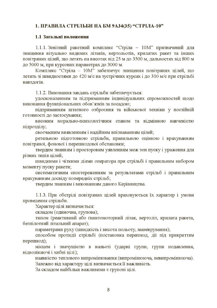 Керівництво зі стрільби і бойової роботи на зенітному ракетному комплексі «Стріла-10».