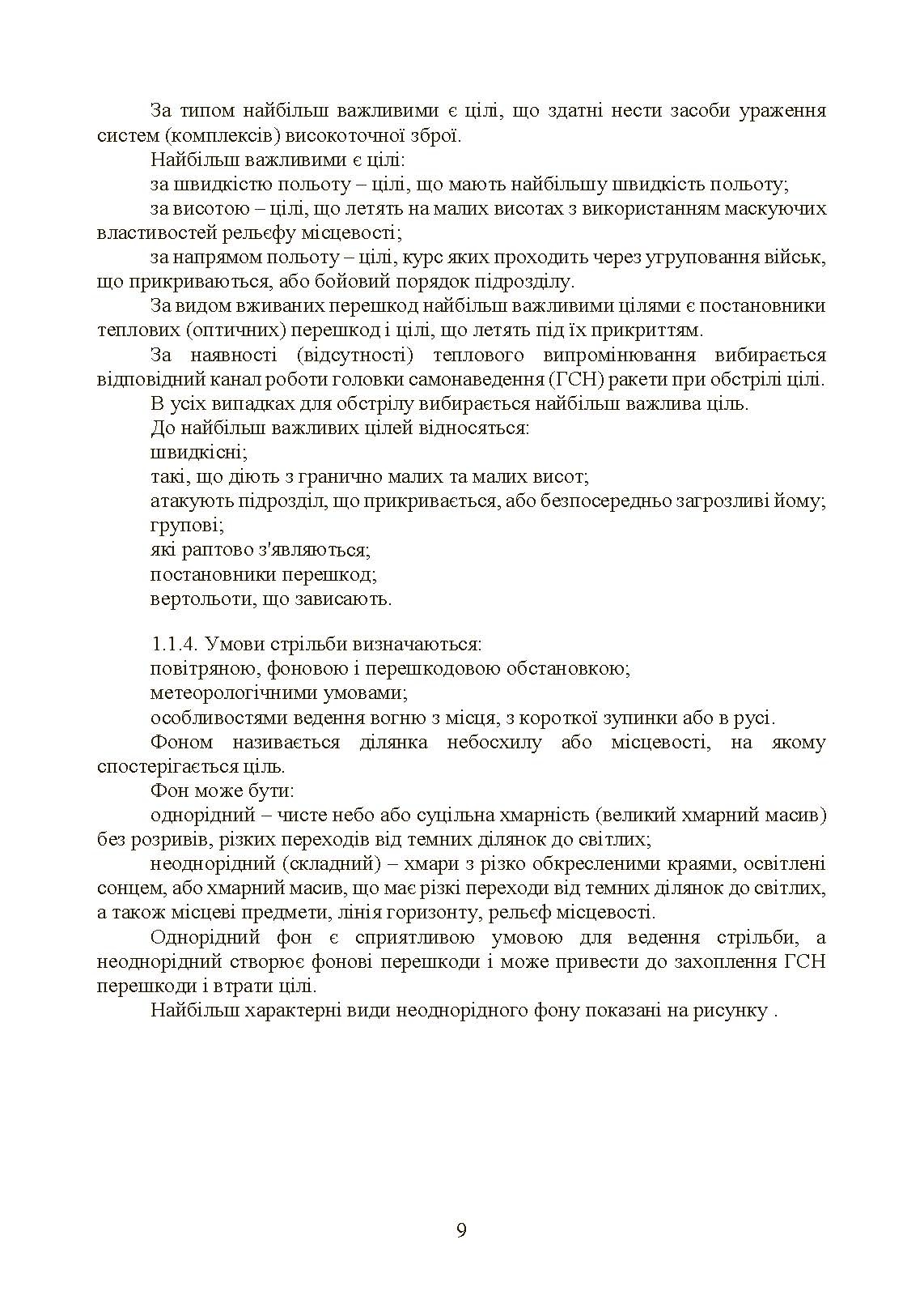 Керівництво зі стрільби і бойової роботи на зенітному ракетному комплексі «Стріла-10».. . 