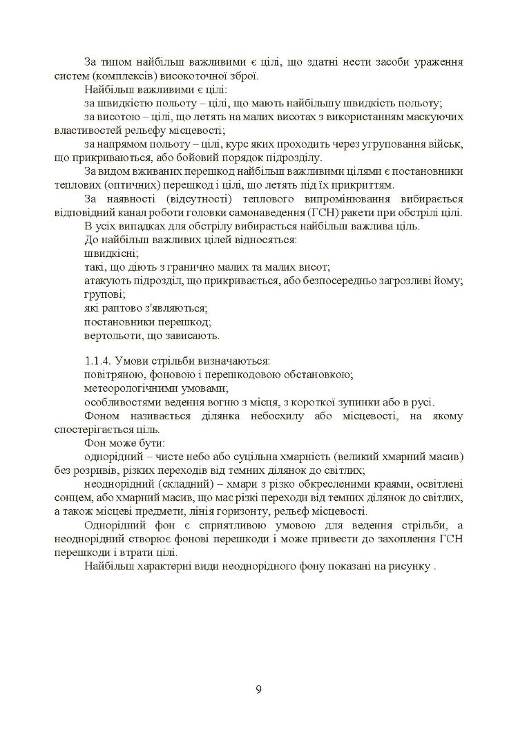 Керівництво зі стрільби і бойової роботи на зенітному ракетному комплексі «Стріла-10».