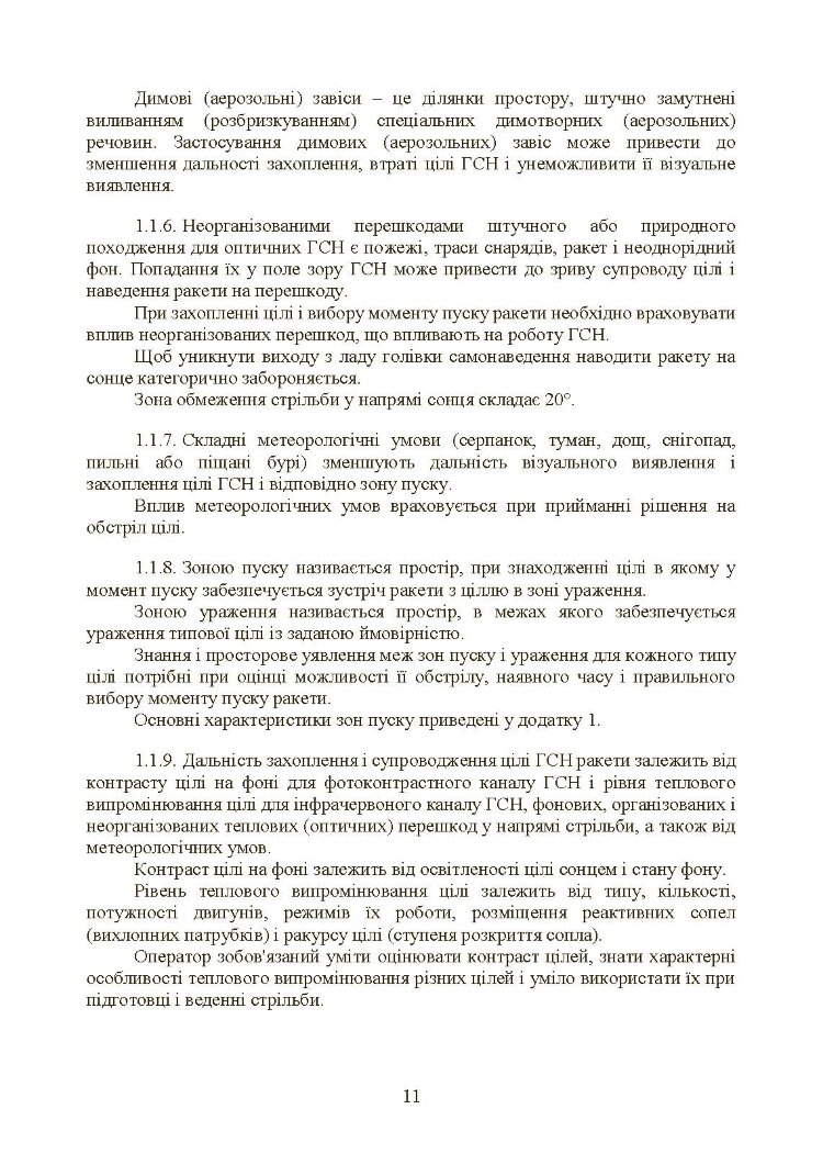 Керівництво зі стрільби і бойової роботи на зенітному ракетному комплексі «Стріла-10».