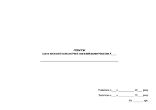 Журнал обліку психопрофілактичної роботи з особовим складом військової частини