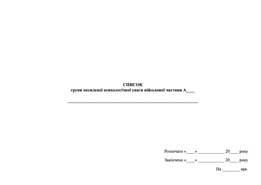 Журнал обліку психопрофілактичної роботи з особовим складом військової частини. . 