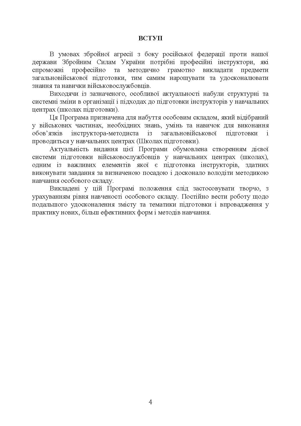 Програма підготовки інструкторів загальновійськової підготовки (за напрямком штурмові дії, за 60 денним терміном навчання). . 