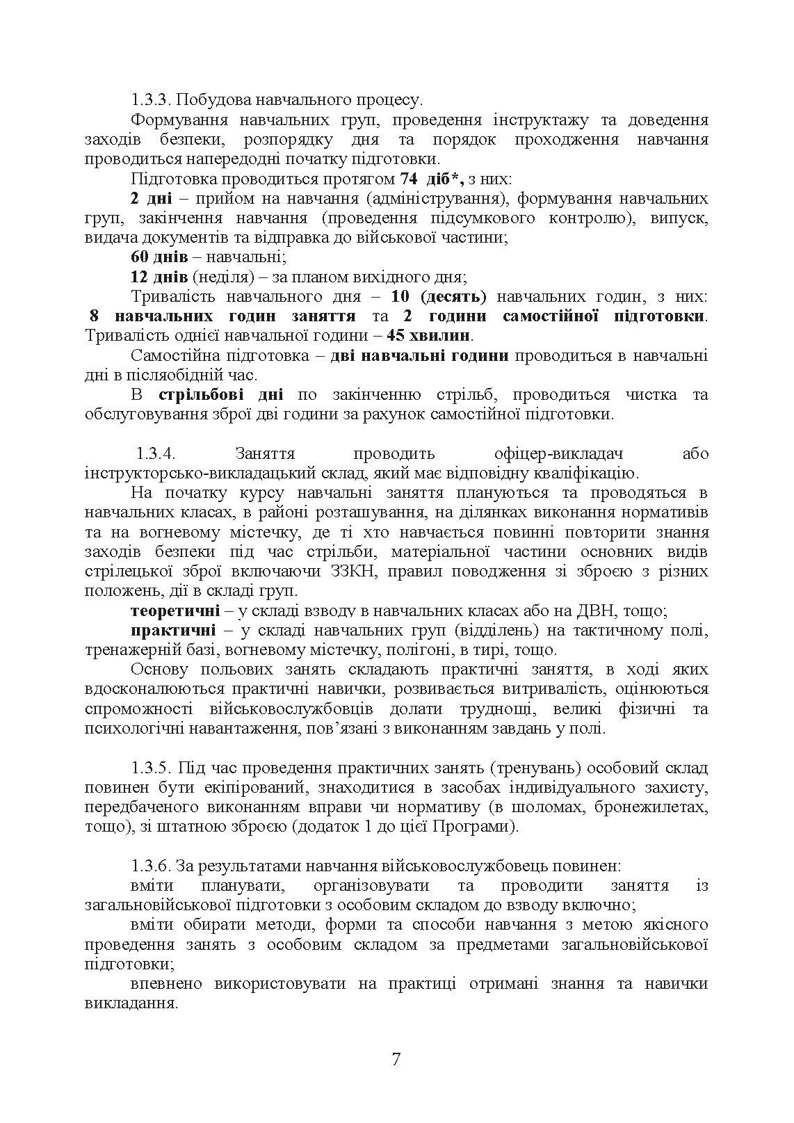 Програма підготовки інструкторів загальновійськової підготовки (за напрямком штурмові дії, за 60 денним терміном навчання). . 