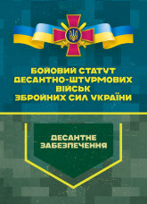 Бойовий статут Десантно-штурмових військ Збройних Сил України. Десантне забезпечення