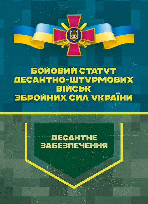 Бойовий статут Десантно-штурмових військ Збройних Сил України. Десантне забезпечення