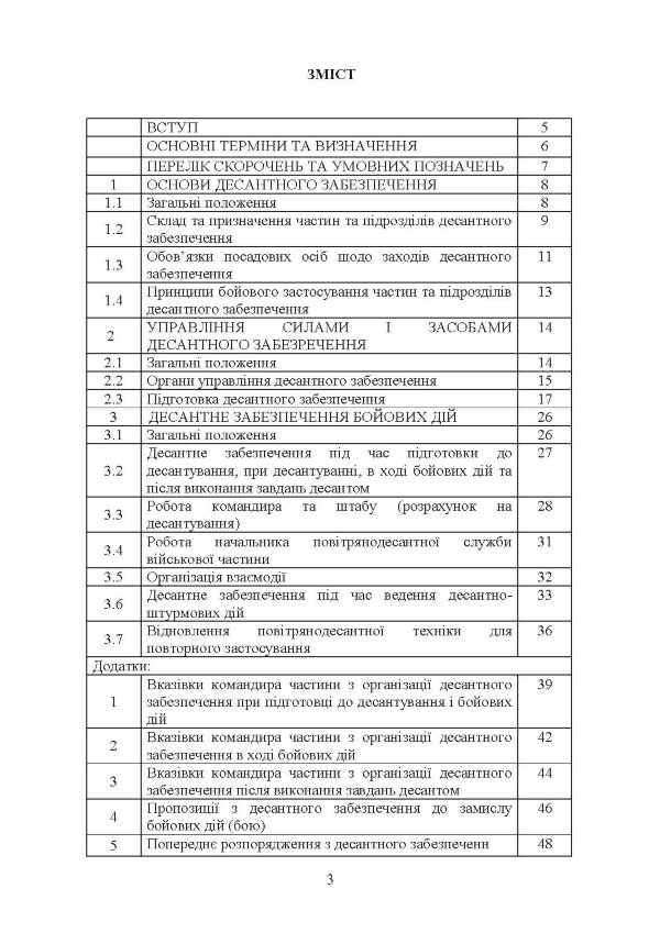 Бойовий статут Десантно-штурмових військ Збройних Сил України. Десантне забезпечення