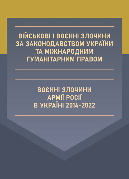 Військові і воєнні злочини за законодавством України та міжнародним гуманітарним правом. Воєнні злочини армії росії в Україні 2014-2022. Автор — Валентина Дрозд. Обкладинка — М'яка