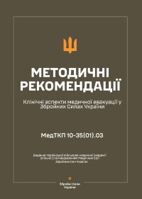 Клінічні аспекти медичної евакуації у ЗСУ — Методичні рекомендації