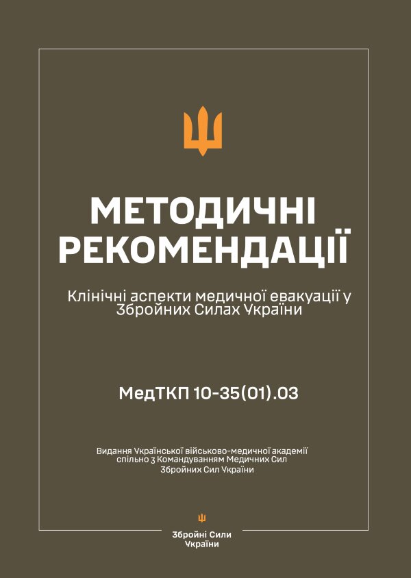 Клінічні аспекти медичної евакуації у ЗСУ — Методичні рекомендації
