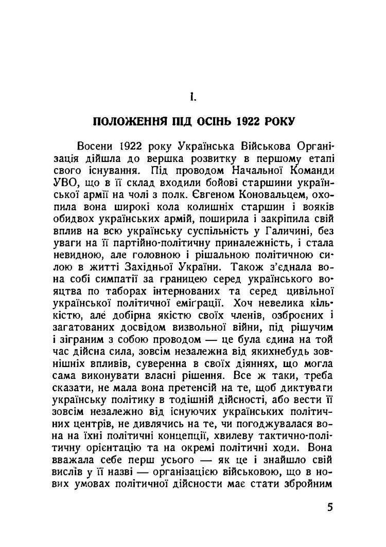 Власним руслом. Українська військова організація від осені 1922 до літа 1924 року