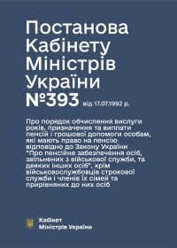 Постанова КМУ № 393 — Про порядок обчислення вислуги років, призначення та виплати пенсій і грошової допомоги особам, які мають право на пенсію відповідно до ЗУ “Про пенсійне забезпечення осіб, звільнених з військової служби, та деяких інших осіб