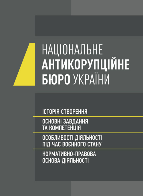 Національне антикорупційне бюро України (НАБУ). Автор — Коропатнік І. М.. Обкладинка — Мягкий