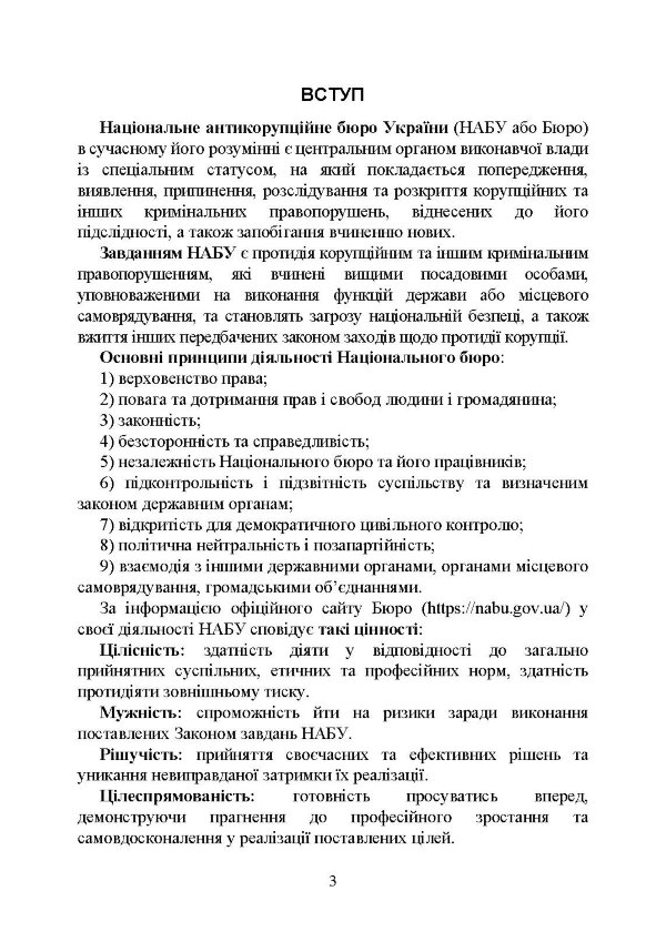 Національне антикорупційне бюро України (НАБУ)