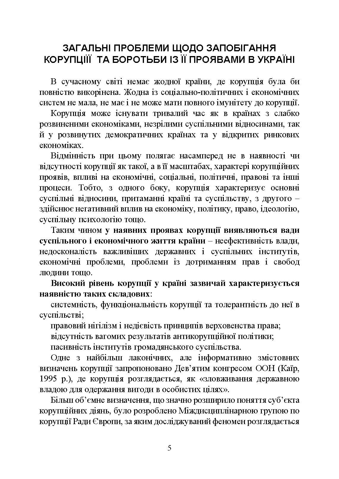 Національне антикорупційне бюро України (НАБУ). Автор — Коропатнік І. М.. 