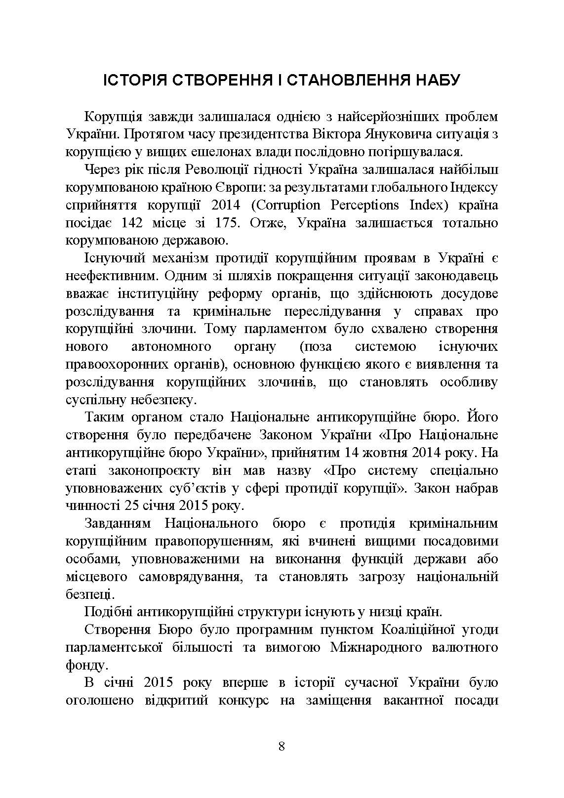 Національне антикорупційне бюро України (НАБУ). Автор — Коропатнік І. М.. 