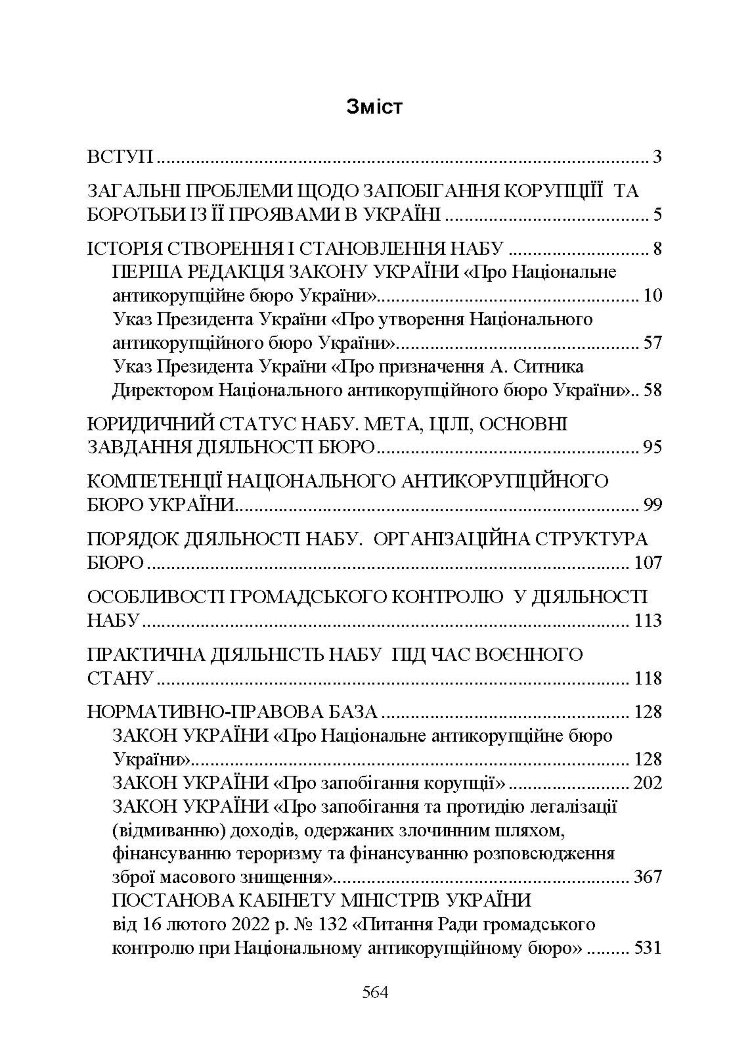 Національне антикорупційне бюро України (НАБУ)