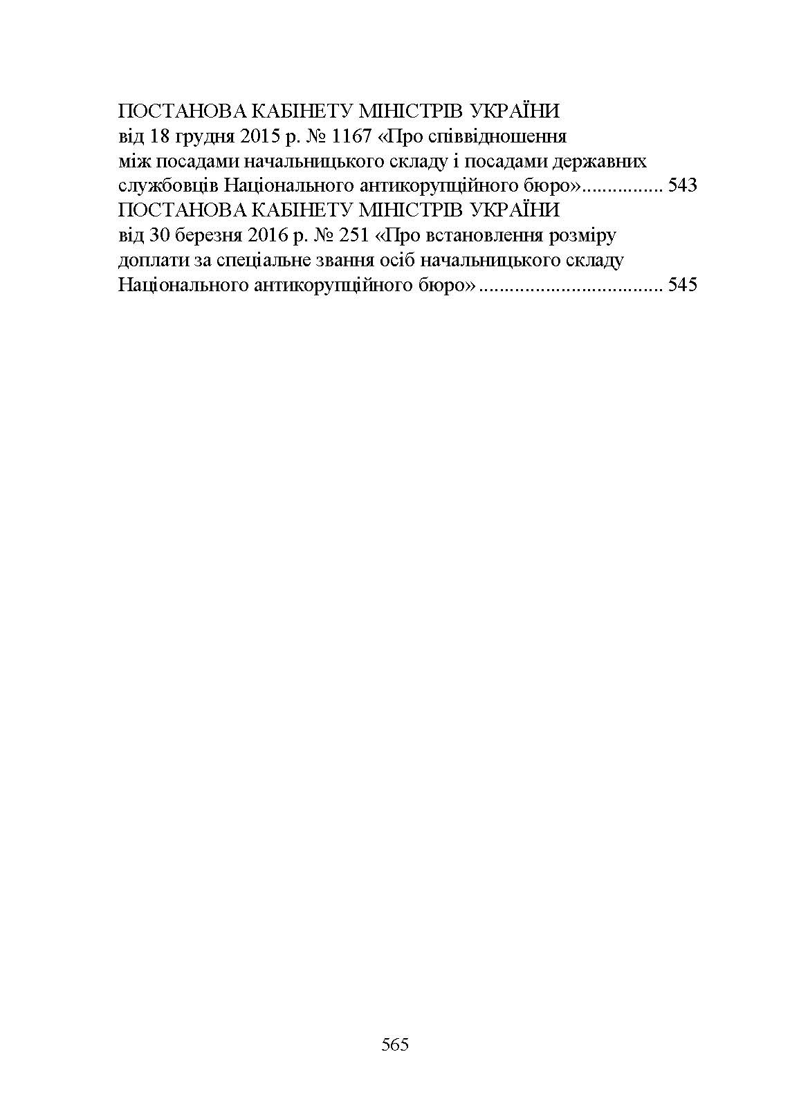 Національне антикорупційне бюро України (НАБУ). Автор — Коропатнік І. М.. 