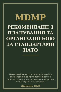 Рекомендації з планування та організації бою за стандартами нато (MDMP)