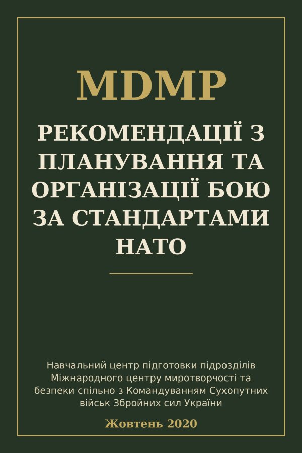 Рекомендації з планування та організації бою за стандартами нато (MDMP)