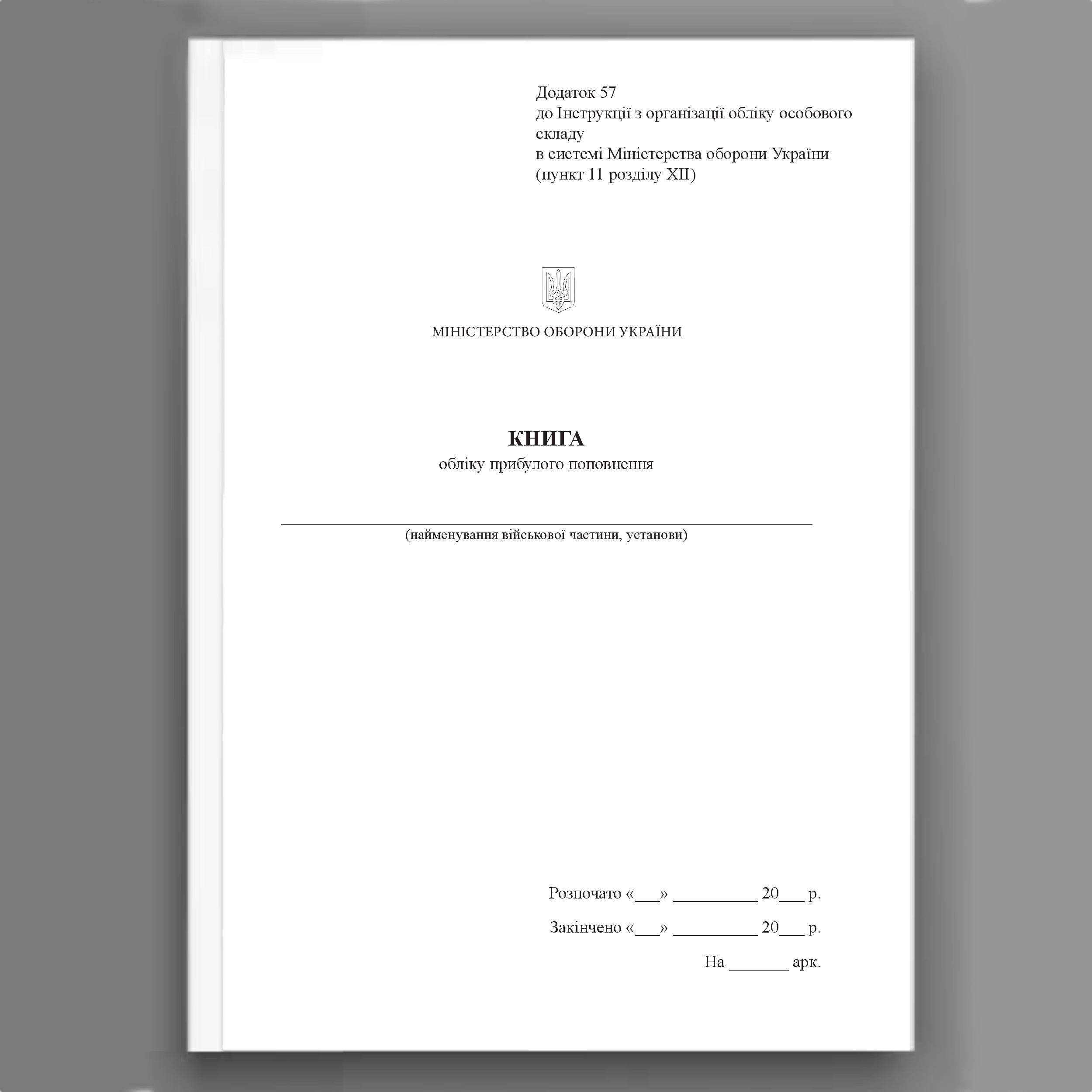 Книга обліку прибулого поповнення, додаток 57