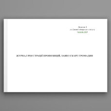 Журнал реєстрації пропозицій, заяв і скарг громадян, додаток 4