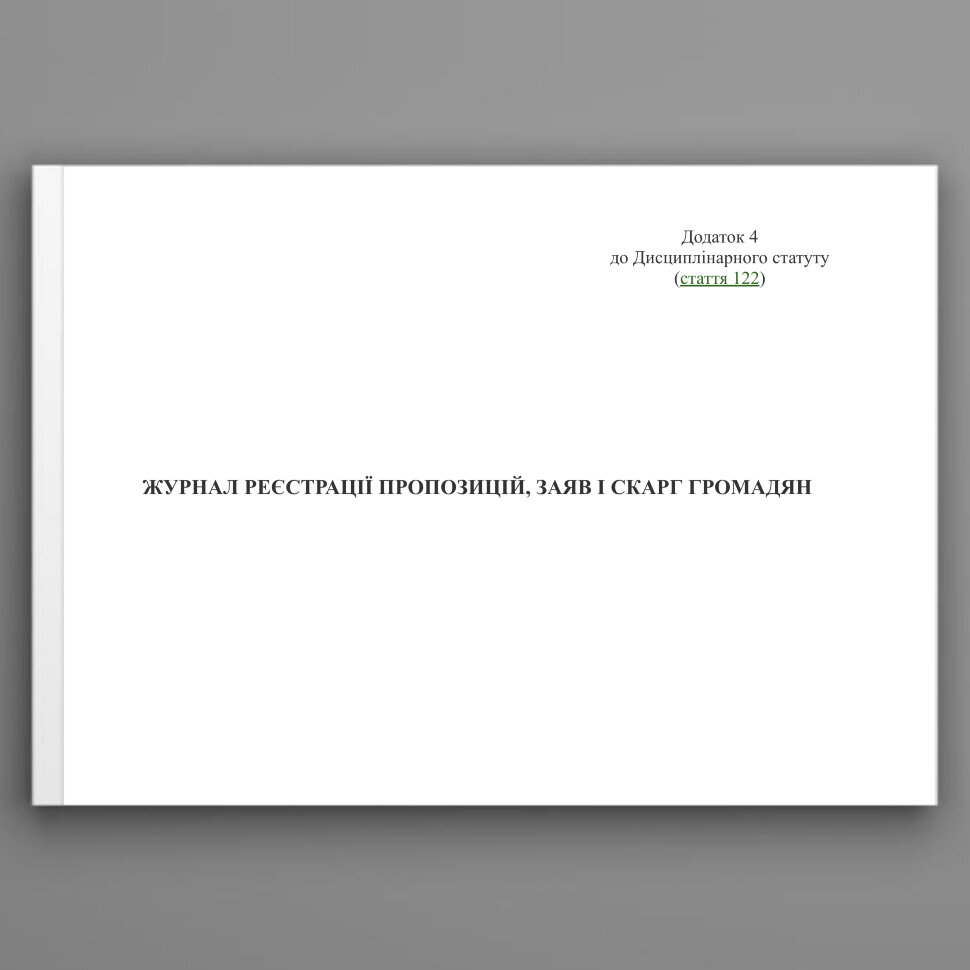 Журнал реєстрації пропозицій, заяв і скарг громадян, додаток 4. Автор — Міністерство оборони України. Обкладинка — Картон