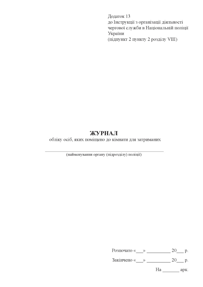 Журнал обліку осіб, яких поміщено до кімнати для затриманих. Автор — Міністерство внутрішніх справ України. Обкладинка — Картон